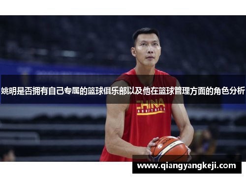 姚明是否拥有自己专属的篮球俱乐部以及他在篮球管理方面的角色分析