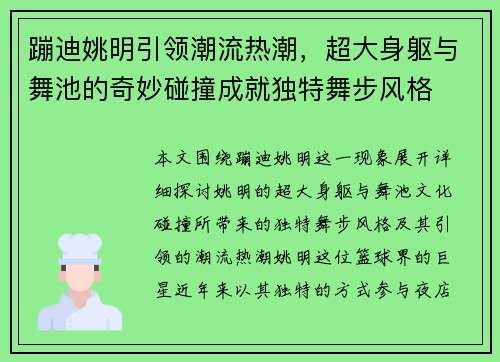 蹦迪姚明引领潮流热潮，超大身躯与舞池的奇妙碰撞成就独特舞步风格