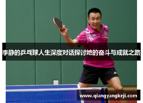 李静的乒乓球人生深度对话探讨她的奋斗与成就之路
