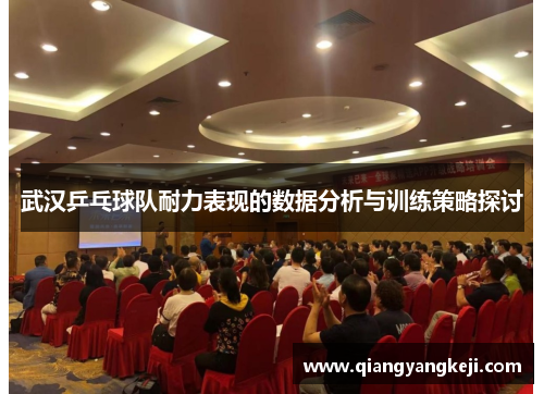 武汉乒乓球队耐力表现的数据分析与训练策略探讨