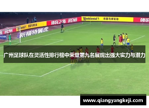 广州足球队在灵活性排行榜中荣登第九名展现出强大实力与潜力