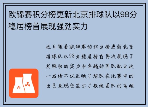 欧锦赛积分榜更新北京排球队以98分稳居榜首展现强劲实力