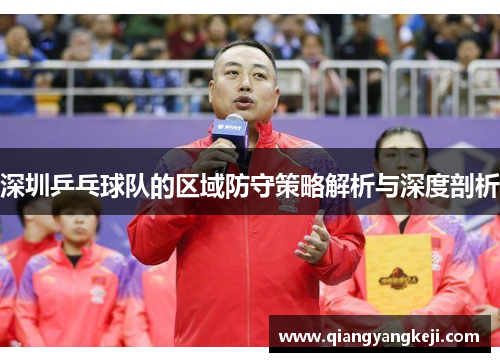 深圳乒乓球队的区域防守策略解析与深度剖析