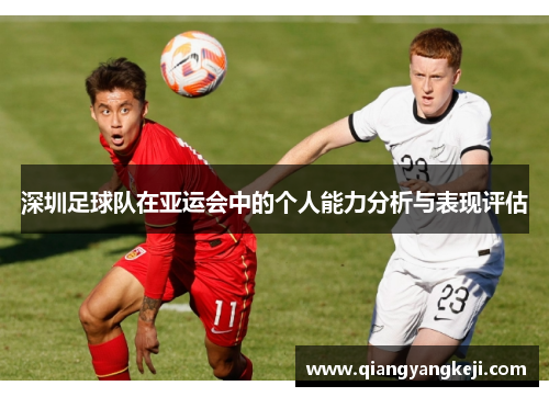 深圳足球队在亚运会中的个人能力分析与表现评估