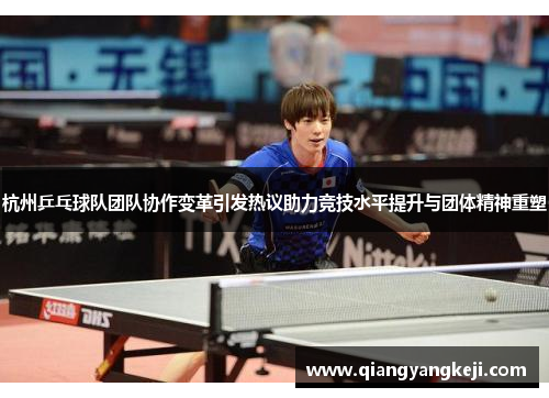 杭州乒乓球队团队协作变革引发热议助力竞技水平提升与团体精神重塑