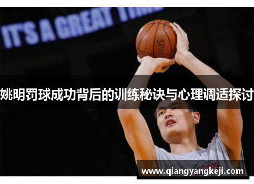 姚明罚球成功背后的训练秘诀与心理调适探讨