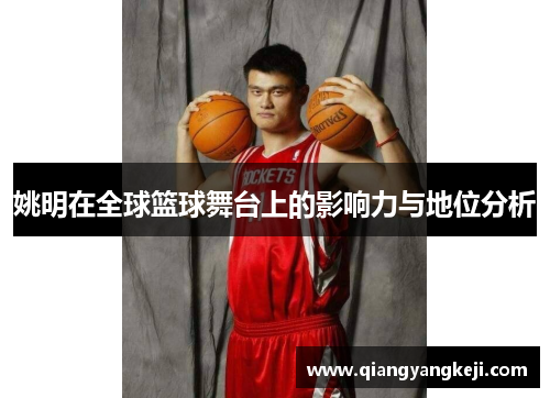 姚明在全球篮球舞台上的影响力与地位分析