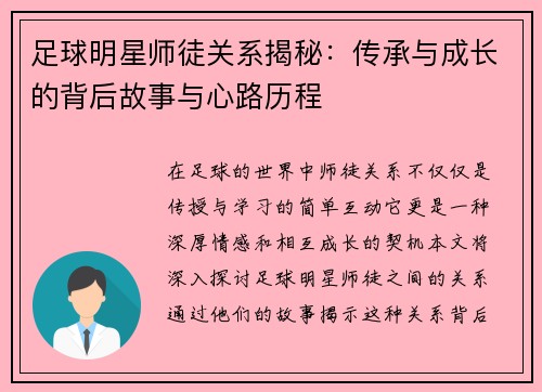 足球明星师徒关系揭秘：传承与成长的背后故事与心路历程
