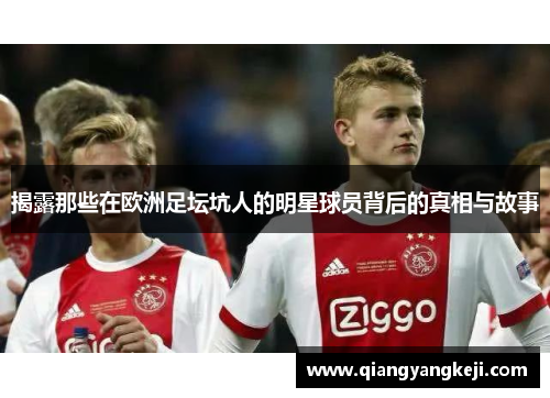 揭露那些在欧洲足坛坑人的明星球员背后的真相与故事