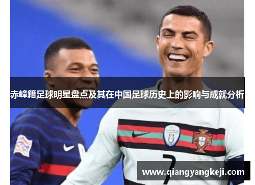 赤峰籍足球明星盘点及其在中国足球历史上的影响与成就分析