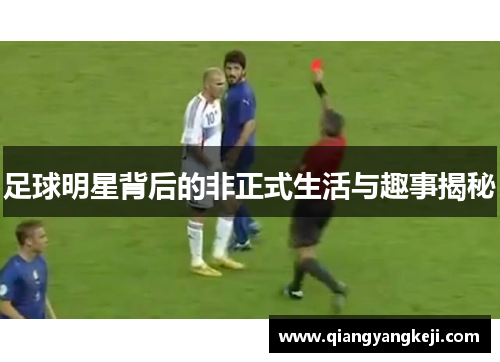 足球明星背后的非正式生活与趣事揭秘