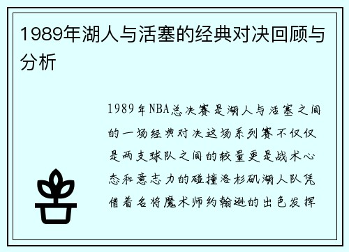 1989年湖人与活塞的经典对决回顾与分析