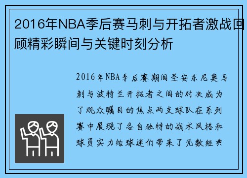 2016年NBA季后赛马刺与开拓者激战回顾精彩瞬间与关键时刻分析