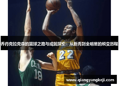 乔丹克拉克森的篮球之路与成就探索：从新秀到全明星的蜕变历程