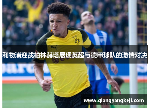 利物浦迎战柏林赫塔展现英超与德甲球队的激情对决