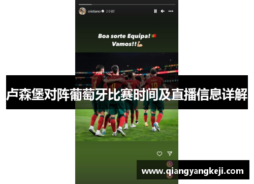 卢森堡对阵葡萄牙比赛时间及直播信息详解