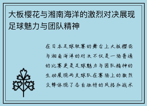 大板樱花与湘南海洋的激烈对决展现足球魅力与团队精神