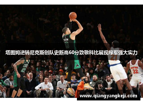 塔图姆逆转尼克斯创队史新高60分致敬科比展现绿军强大实力