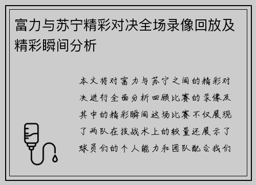 富力与苏宁精彩对决全场录像回放及精彩瞬间分析