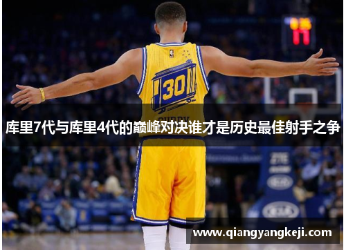 库里7代与库里4代的巅峰对决谁才是历史最佳射手之争