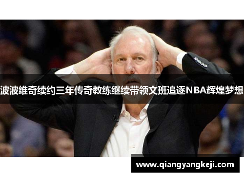 波波维奇续约三年传奇教练继续带领文班追逐NBA辉煌梦想