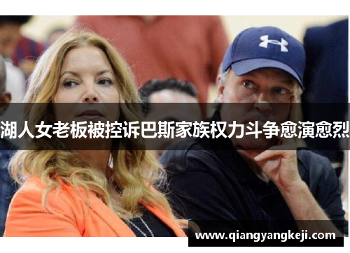 湖人女老板被控诉巴斯家族权力斗争愈演愈烈