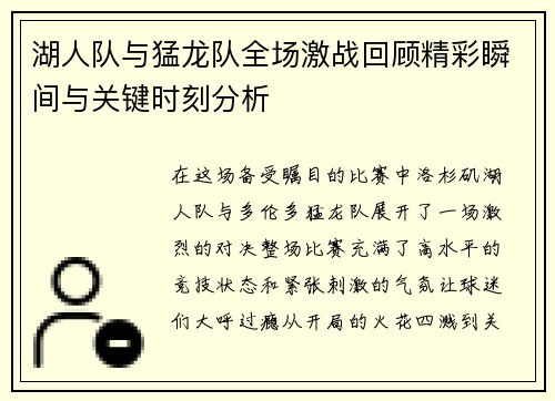 湖人队与猛龙队全场激战回顾精彩瞬间与关键时刻分析