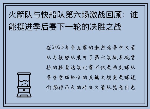 火箭队与快船队第六场激战回顾：谁能挺进季后赛下一轮的决胜之战