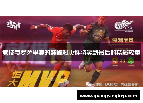 竞技与罗萨里奥的巅峰对决谁将笑到最后的精彩较量