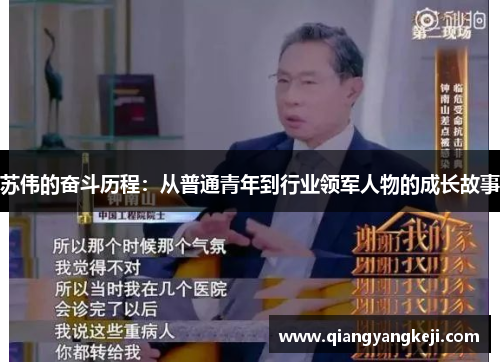 苏伟的奋斗历程：从普通青年到行业领军人物的成长故事