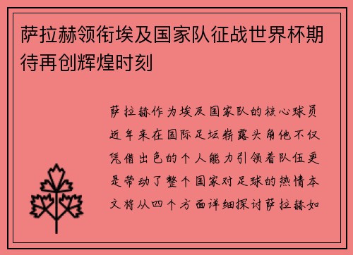 萨拉赫领衔埃及国家队征战世界杯期待再创辉煌时刻