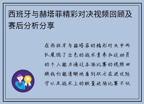 西班牙与赫塔菲精彩对决视频回顾及赛后分析分享