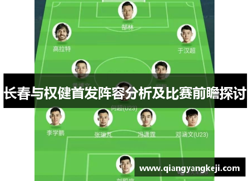 长春与权健首发阵容分析及比赛前瞻探讨