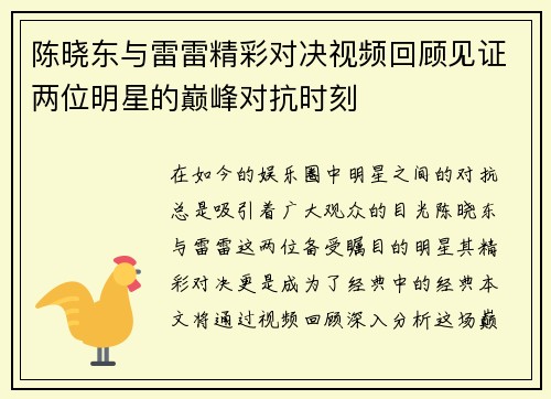 陈晓东与雷雷精彩对决视频回顾见证两位明星的巅峰对抗时刻
