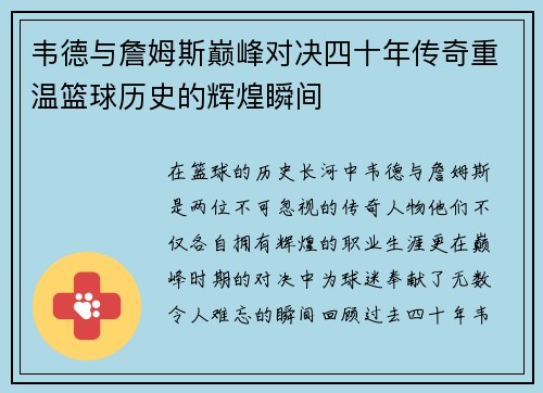 韦德与詹姆斯巅峰对决四十年传奇重温篮球历史的辉煌瞬间