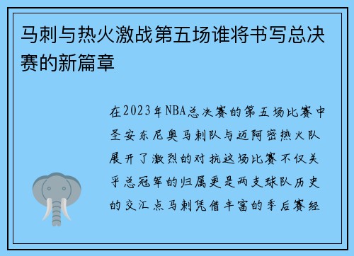 马刺与热火激战第五场谁将书写总决赛的新篇章