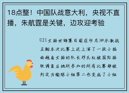 18点整！中国队战意大利，央视不直播，朱航霆是关键，边攻迎考验