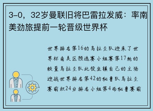 3-0，32岁曼联旧将巴雷拉发威：率南美劲旅提前一轮晋级世界杯