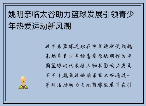 姚明亲临太谷助力篮球发展引领青少年热爱运动新风潮