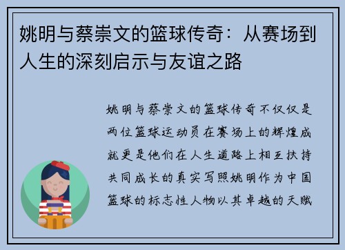 姚明与蔡崇文的篮球传奇：从赛场到人生的深刻启示与友谊之路