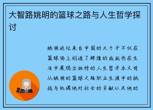 大智路姚明的篮球之路与人生哲学探讨