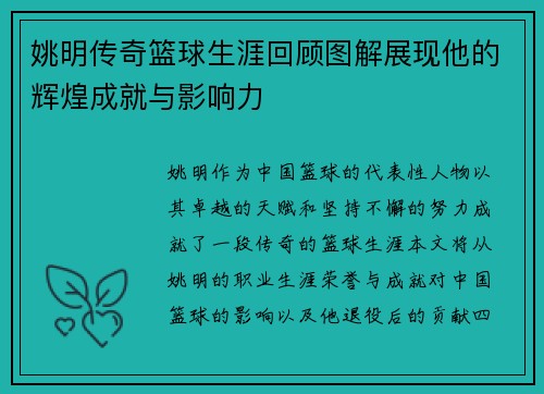 姚明传奇篮球生涯回顾图解展现他的辉煌成就与影响力