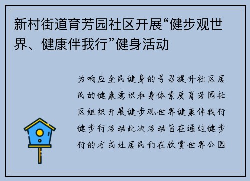 新村街道育芳园社区开展“健步观世界、健康伴我行”健身活动