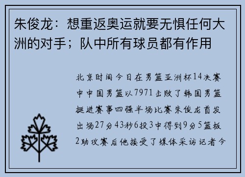 朱俊龙：想重返奥运就要无惧任何大洲的对手；队中所有球员都有作用