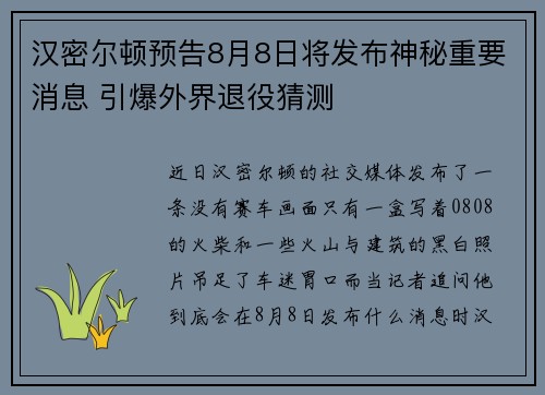 汉密尔顿预告8月8日将发布神秘重要消息 引爆外界退役猜测