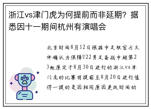 浙江vs津门虎为何提前而非延期？据悉因十一期间杭州有演唱会