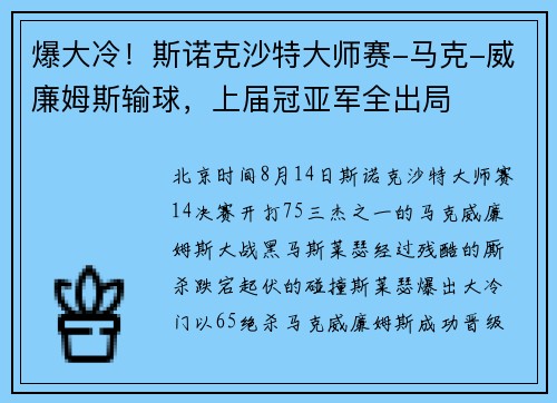 爆大冷！斯诺克沙特大师赛-马克-威廉姆斯输球，上届冠亚军全出局