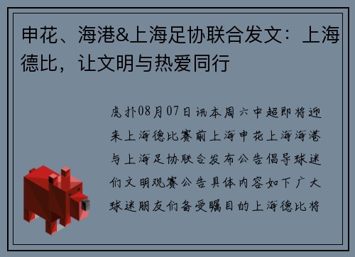 申花、海港&上海足协联合发文：上海德比，让文明与热爱同行