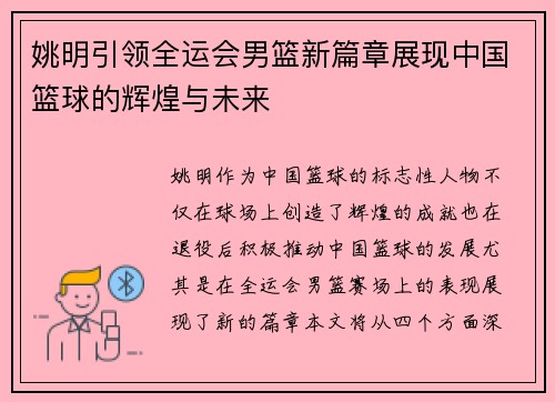 姚明引领全运会男篮新篇章展现中国篮球的辉煌与未来