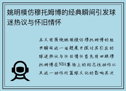 姚明模仿穆托姆博的经典瞬间引发球迷热议与怀旧情怀